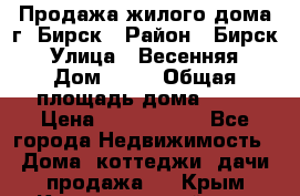 Продажа жилого дома г. Бирск › Район ­ Бирск › Улица ­ Весенняя › Дом ­ 53 › Общая площадь дома ­ 72 › Цена ­ 2 400 000 - Все города Недвижимость » Дома, коттеджи, дачи продажа   . Крым,Красногвардейское